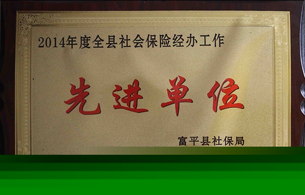 2014年度全縣社會保險經辦工作*單位
